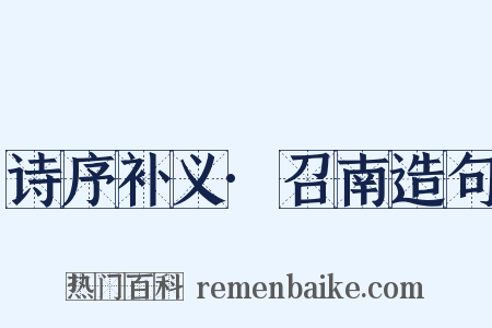 诗序补义·召南造句是什么意思的图片